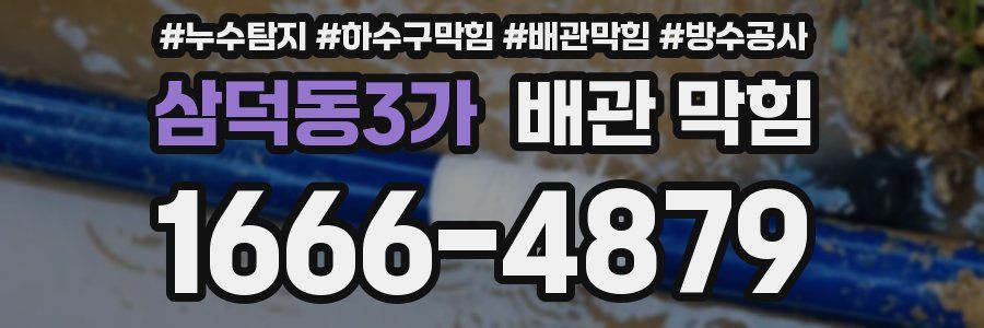 삼덕동3가 배관 막힘