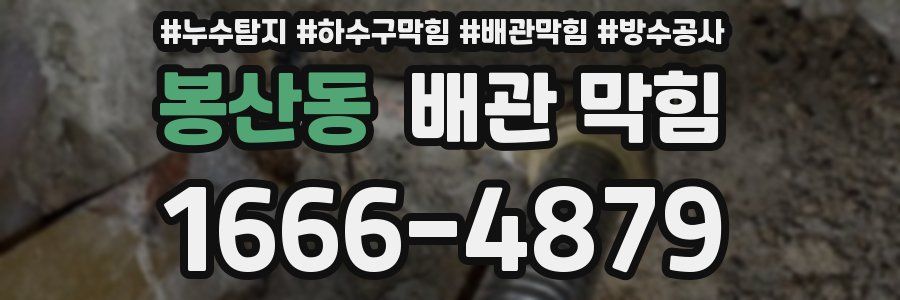 봉산동 배관 막힘