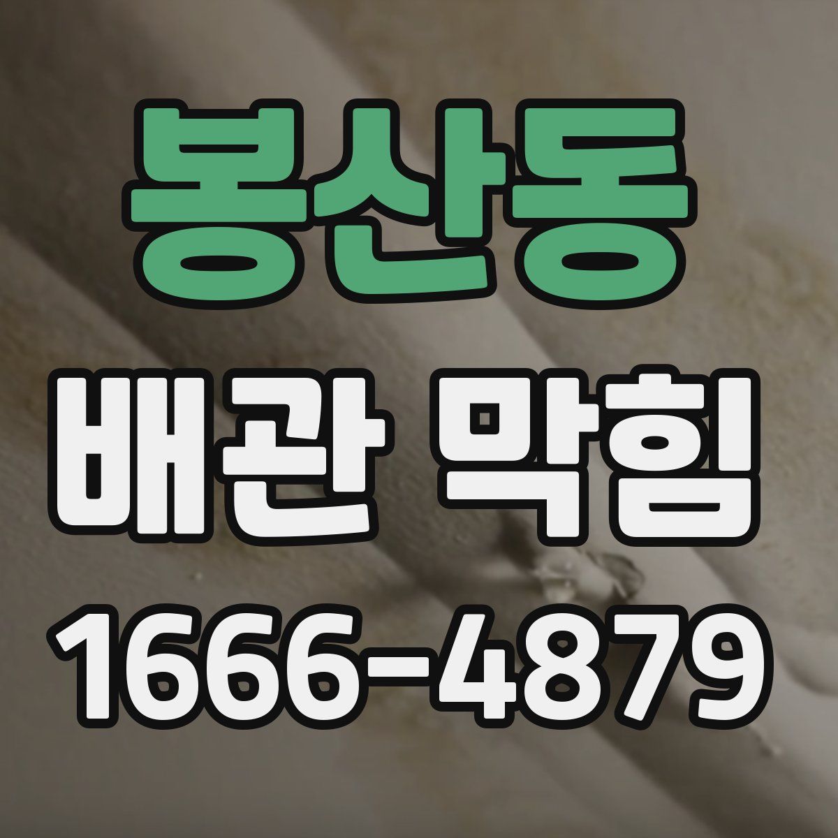 봉산동 배관 막힘