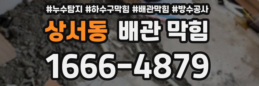 상서동 배관 막힘