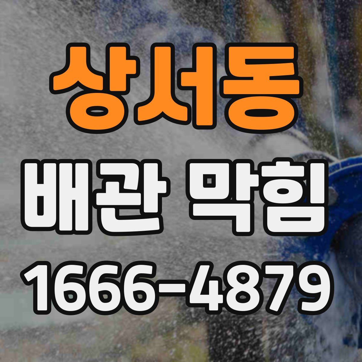 상서동 배관 막힘
