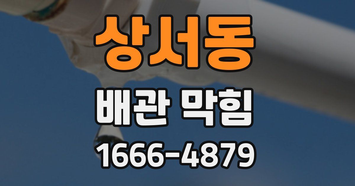 상서동 배관 막힘