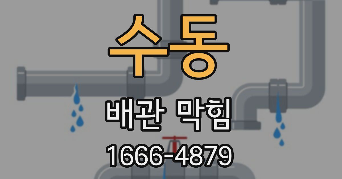 수동 배관 막힘
