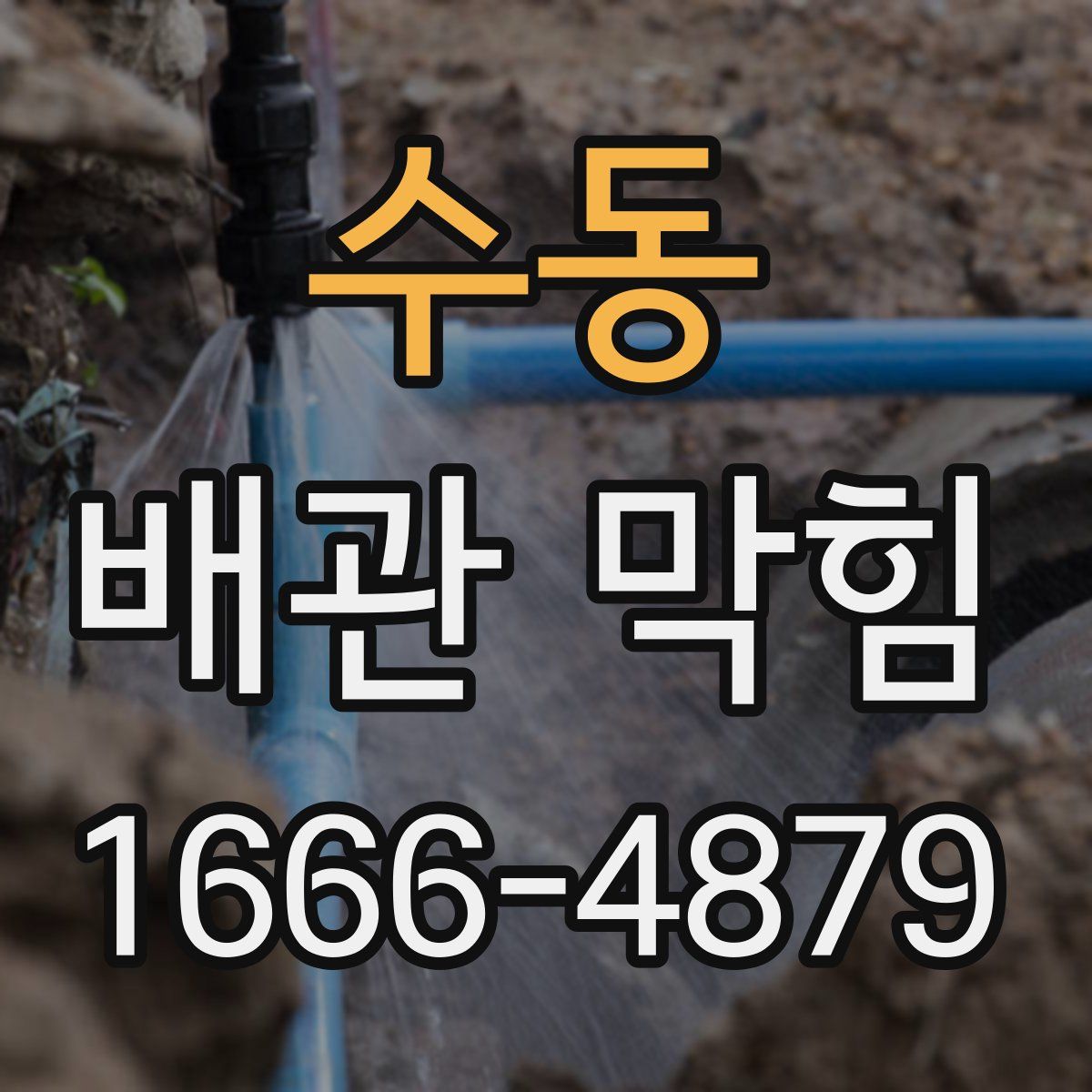 수동 배관 막힘