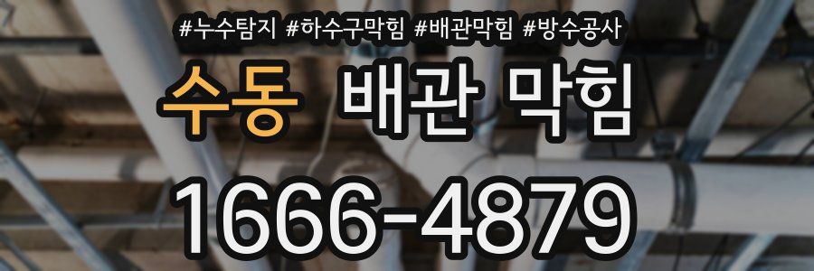 수동 배관 막힘