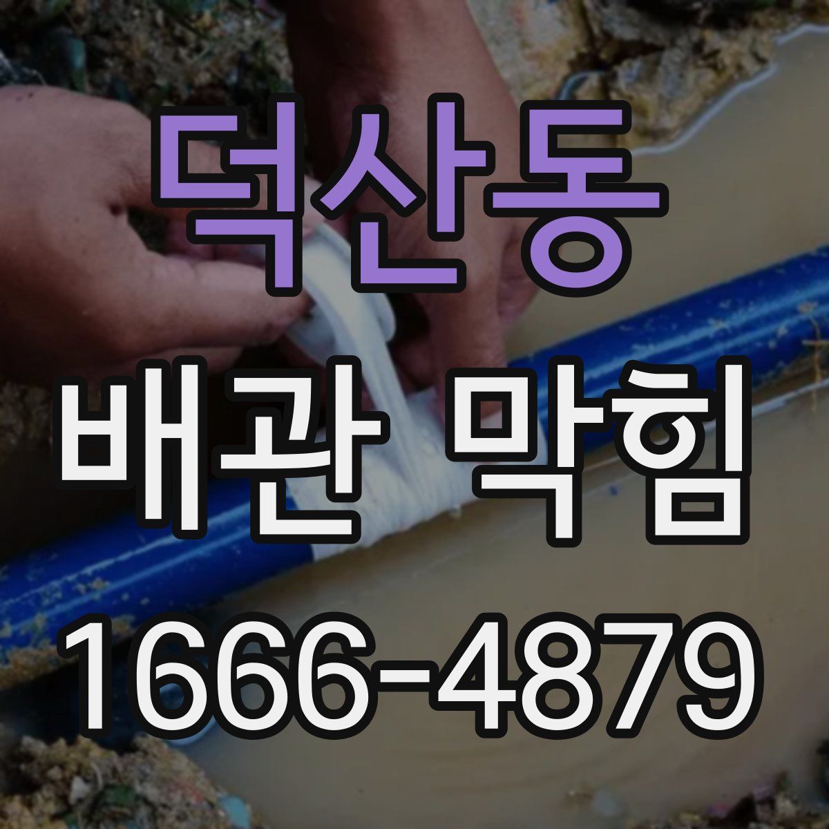 덕산동 배관 막힘