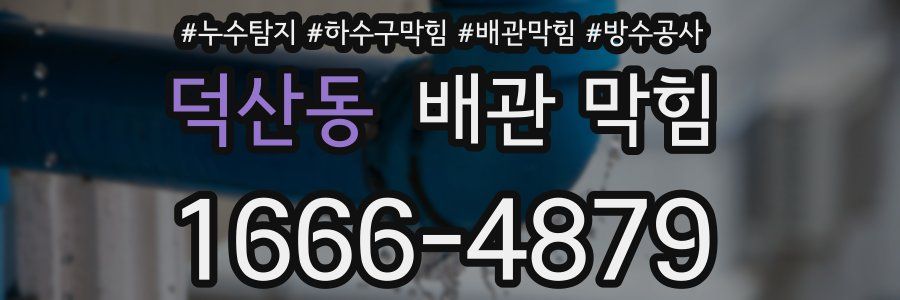 덕산동 배관 막힘