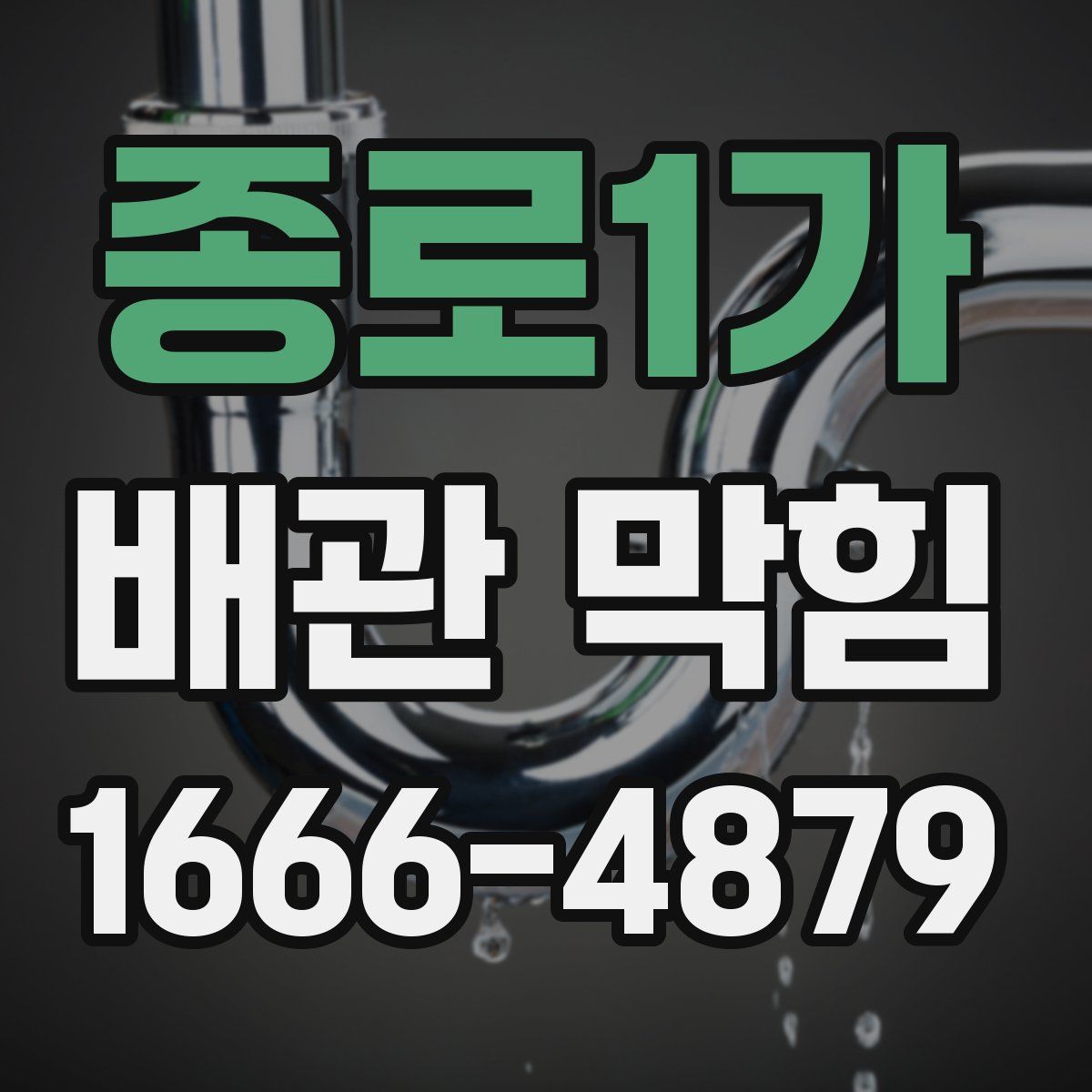 종로1가 배관 막힘