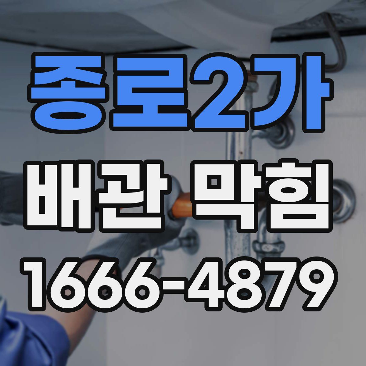 종로2가 배관 막힘