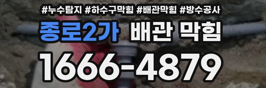 종로2가 배관 막힘