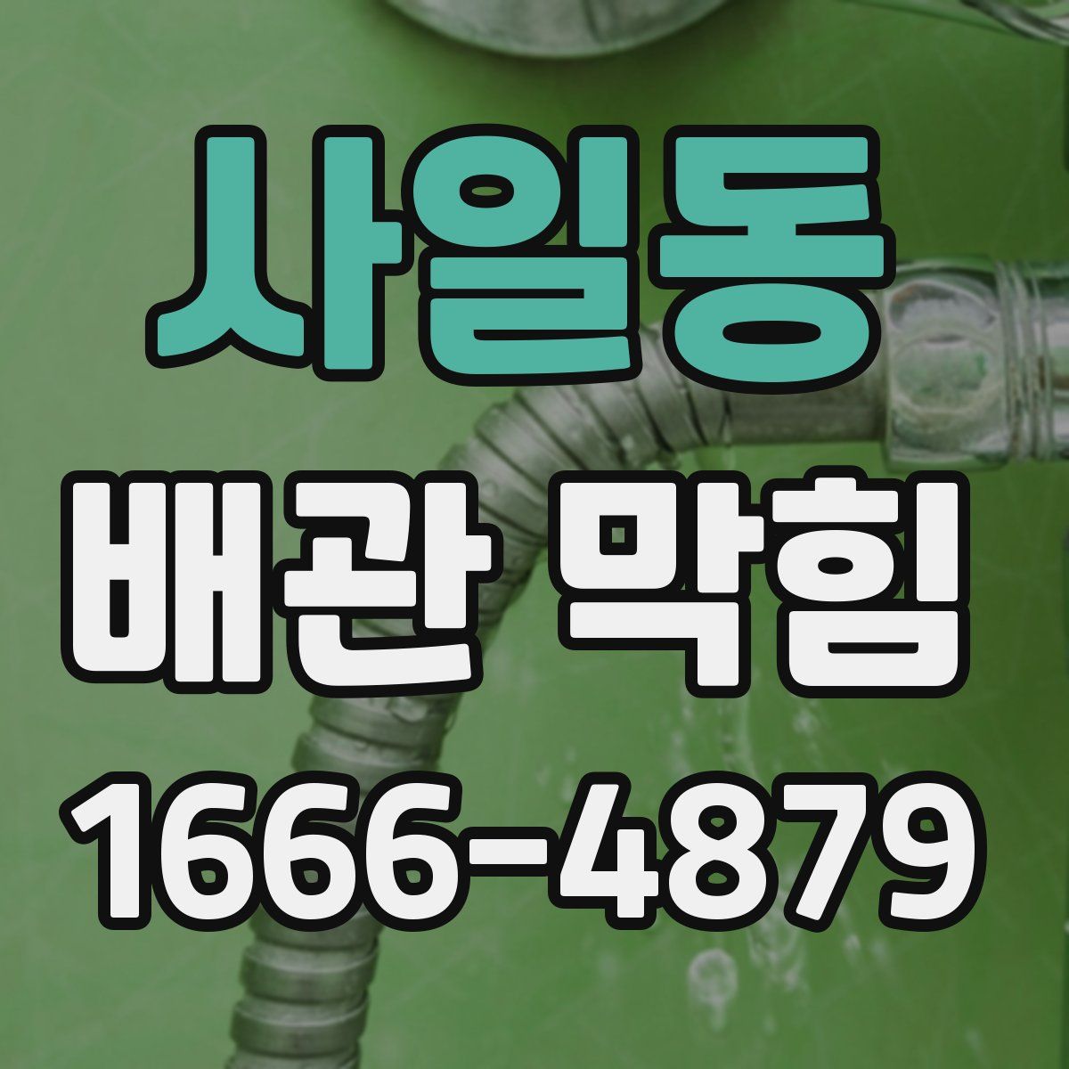 사일동 배관 막힘