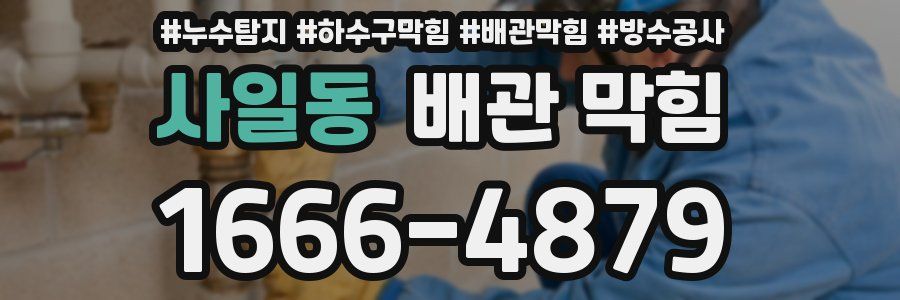 사일동 배관 막힘
