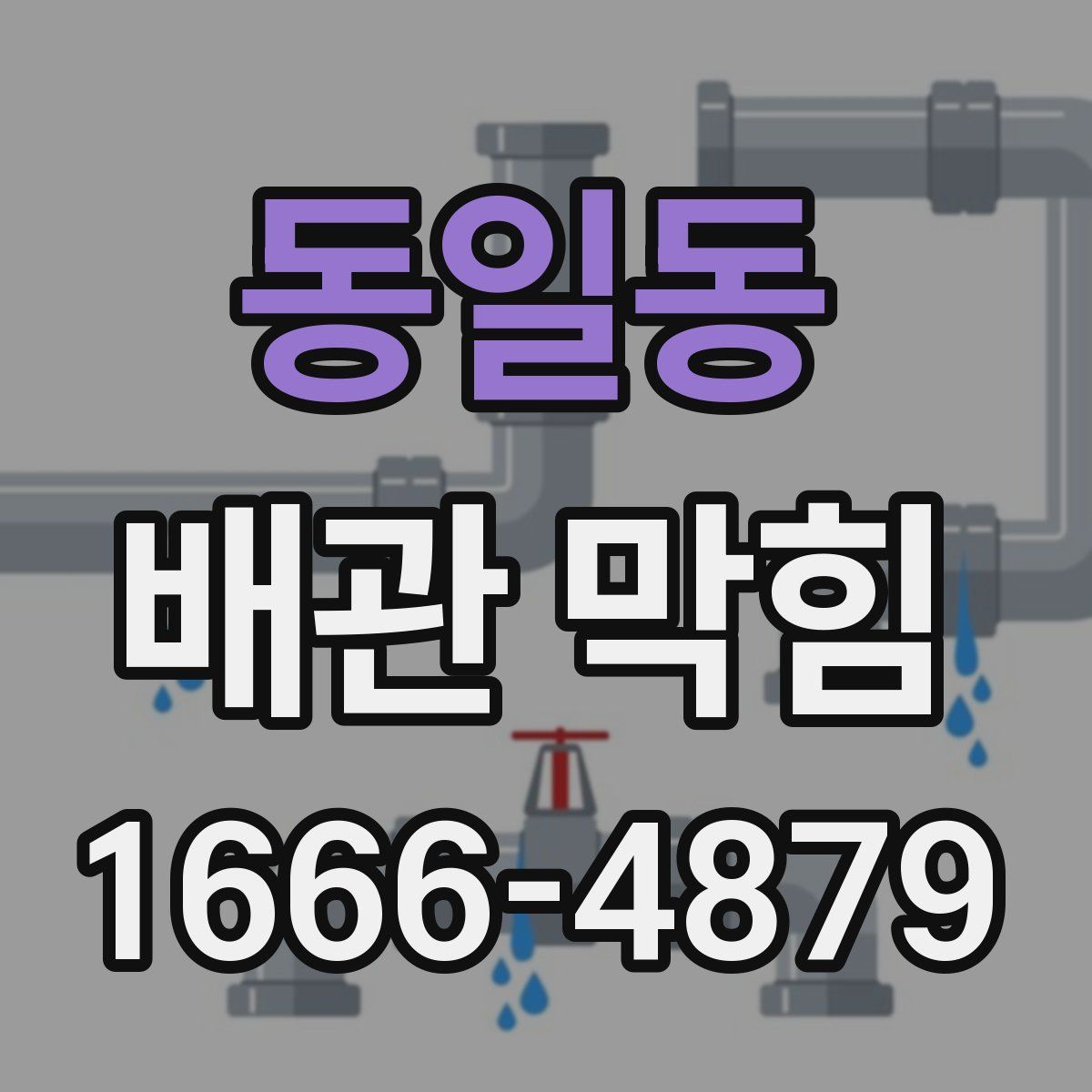 동일동 배관 막힘