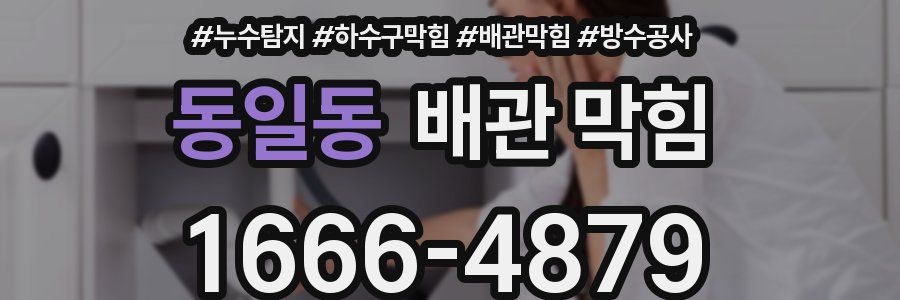 동일동 배관 막힘