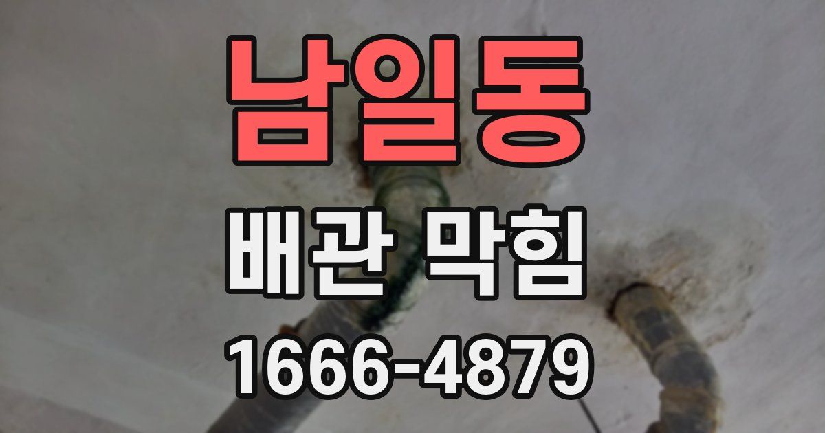 남일동 배관 막힘