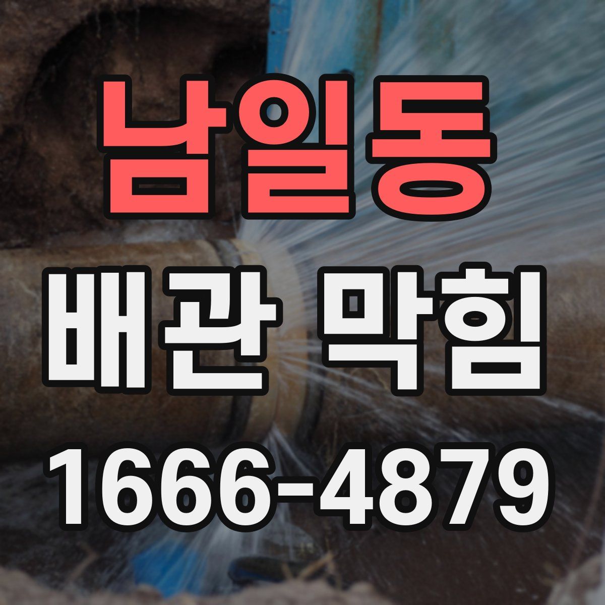 남일동 배관 막힘