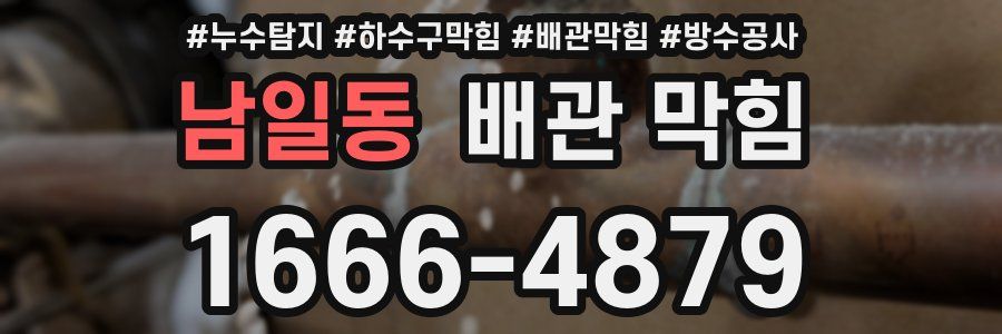 남일동 배관 막힘