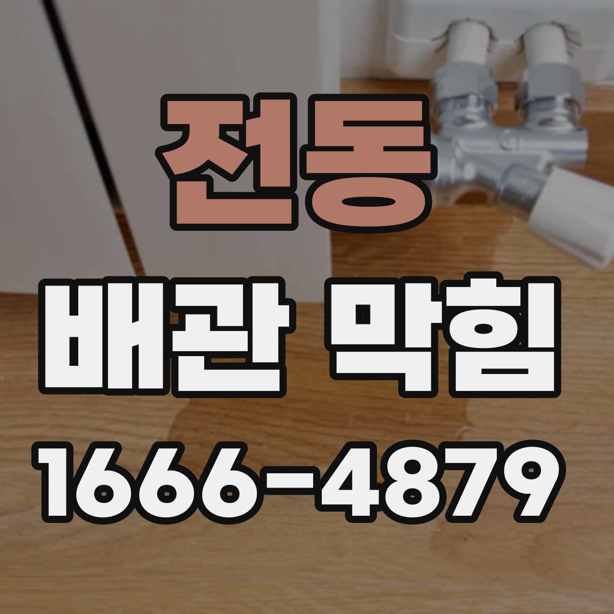 전동 배관 막힘