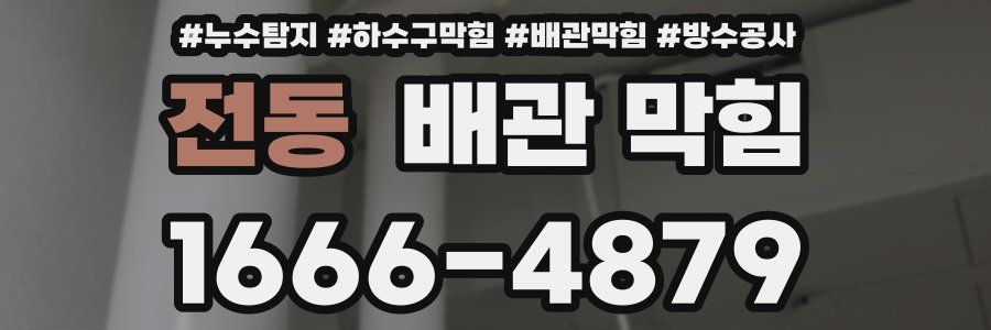 전동 배관 막힘