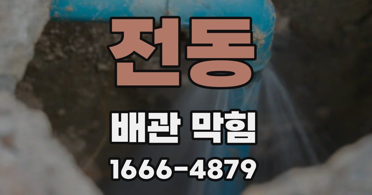 전동 배관 막힘