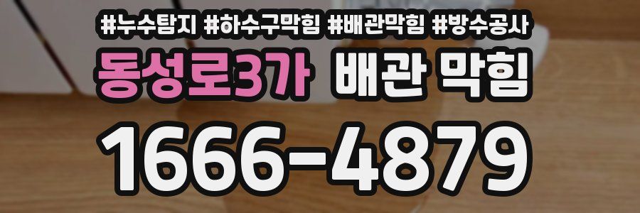 동성로3가 배관 막힘