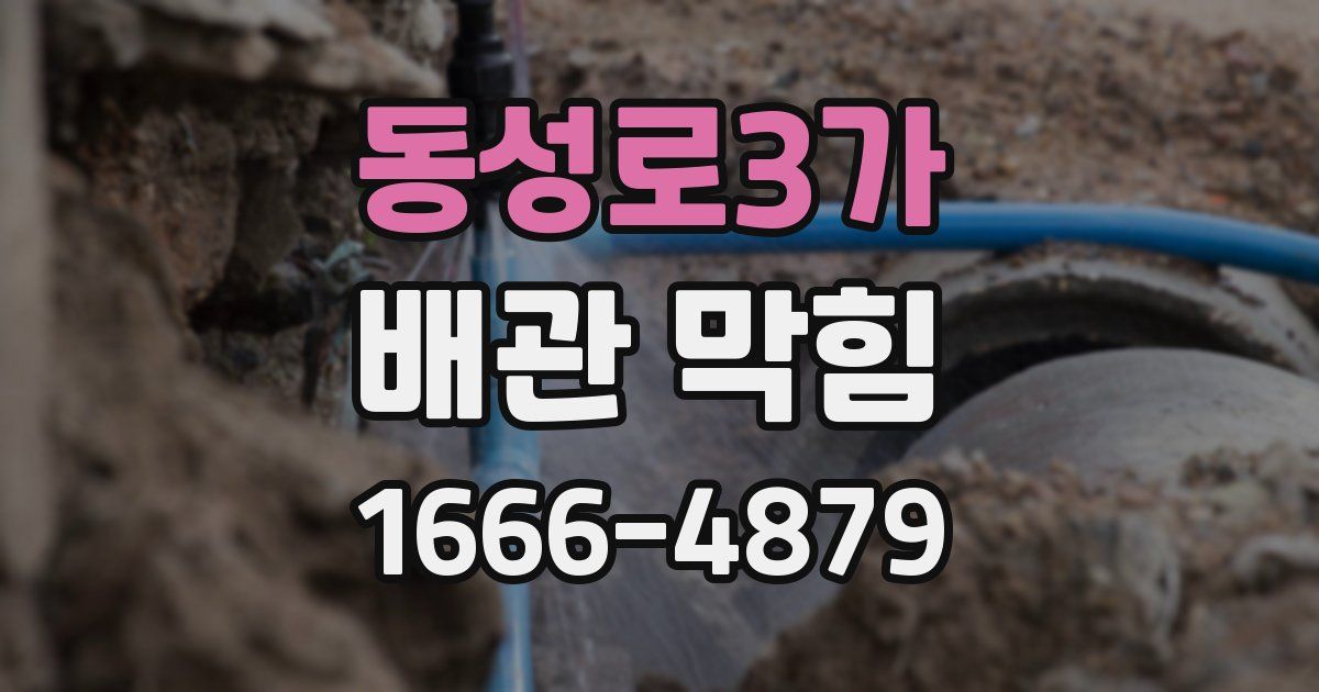동성로3가 배관 막힘
