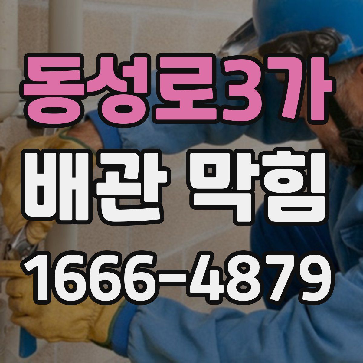 동성로3가 배관 막힘