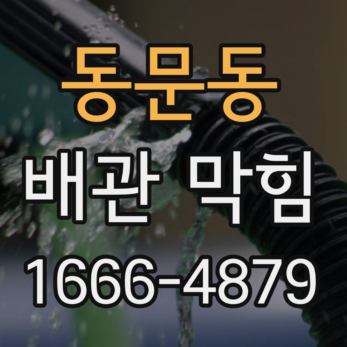 동문동 배관 막힘 처리 전 준비해야 할 것