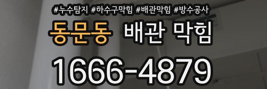 동문동 배관 막힘