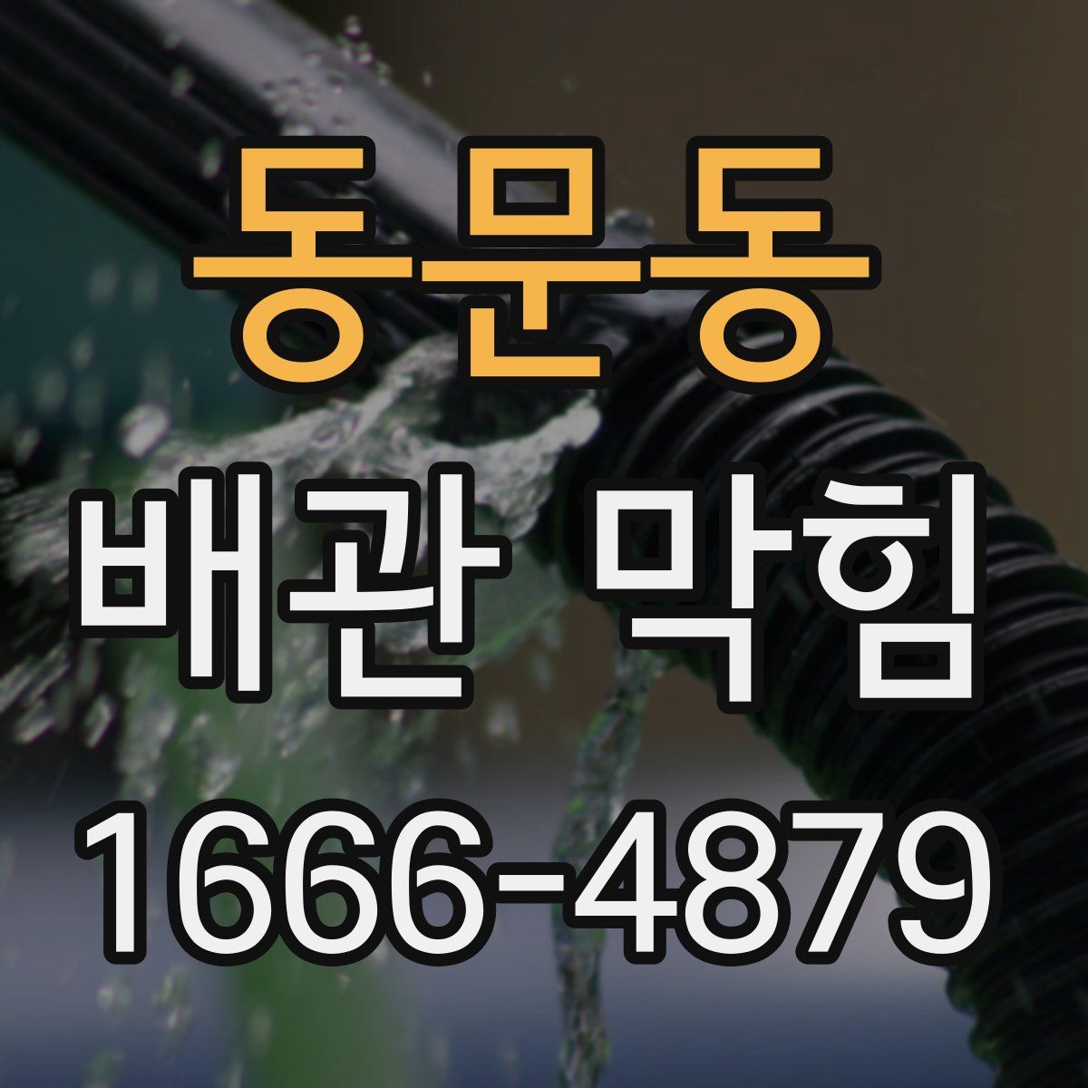 동문동 배관 막힘