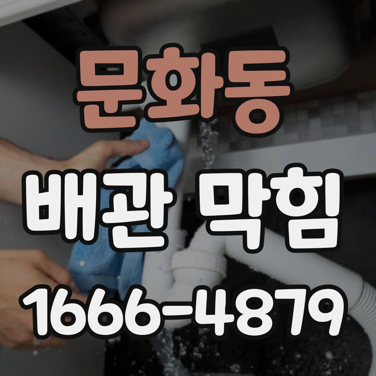 문화동 배관 막힘