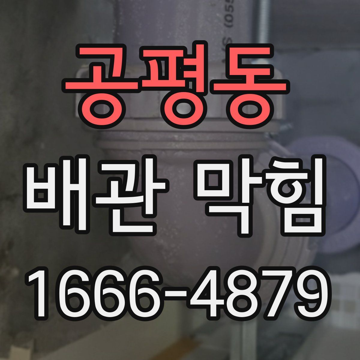 공평동 배관 막힘
