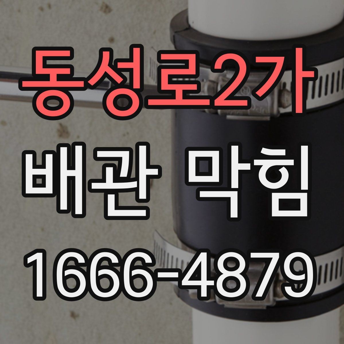 동성로2가 배관 막힘 집에서 해볼 수 있는 기본 점검