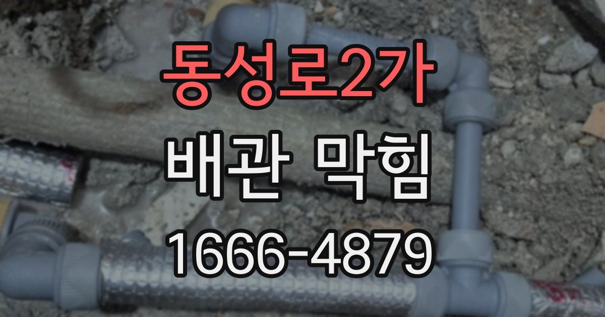 동성로2가 배관 막힘