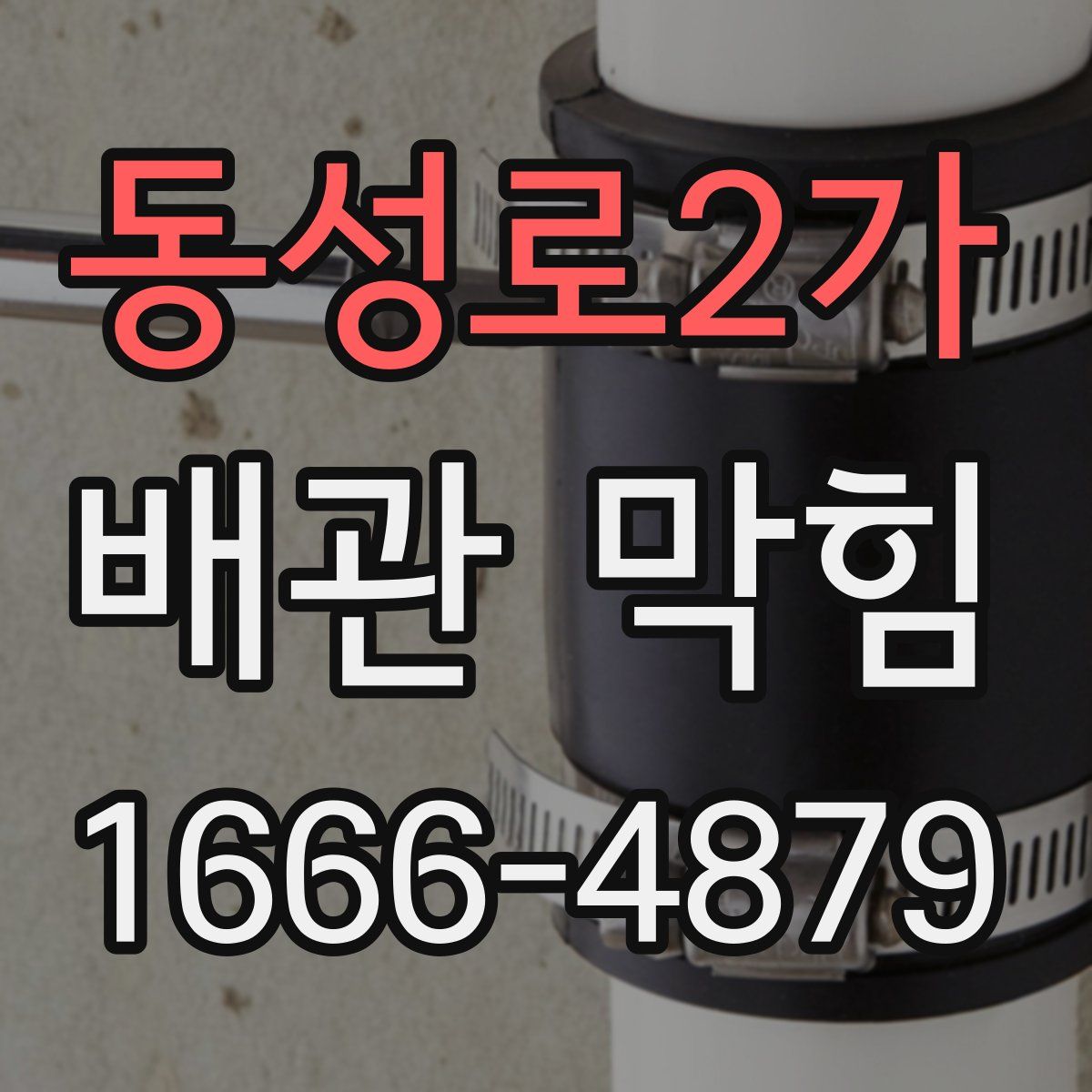 동성로2가 배관 막힘