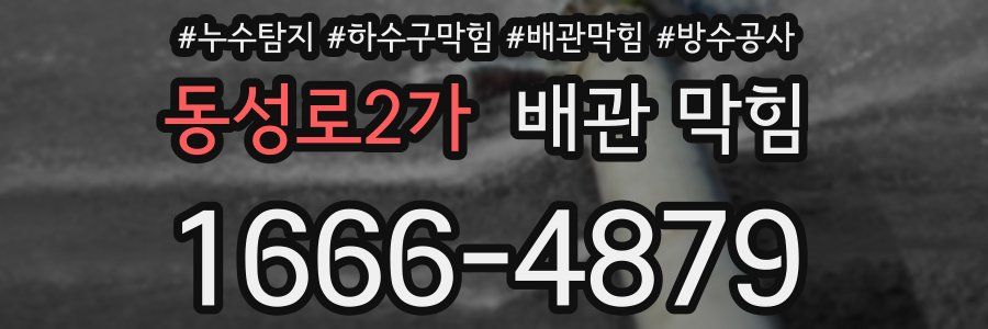 동성로2가 배관 막힘