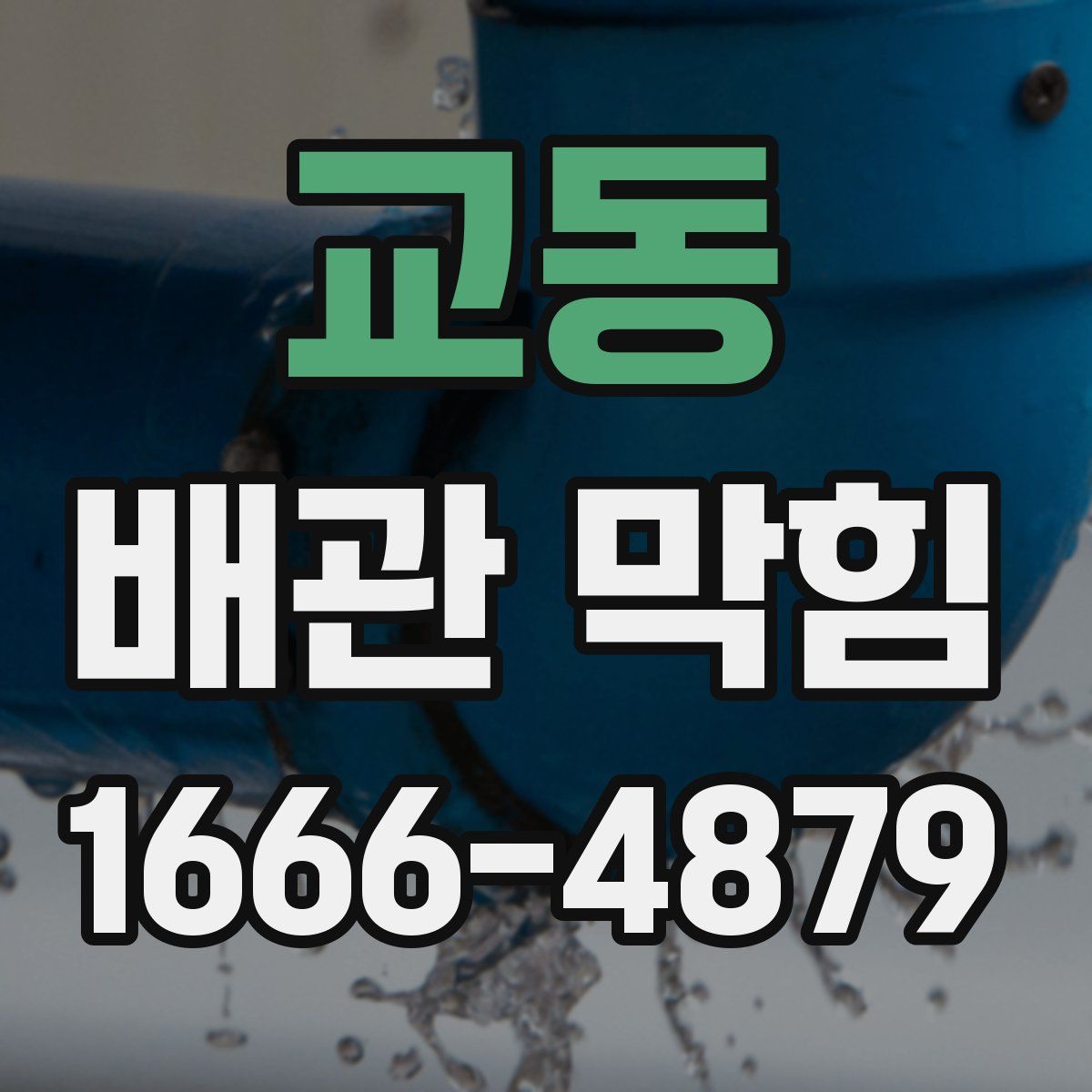 교동 배관 막힘