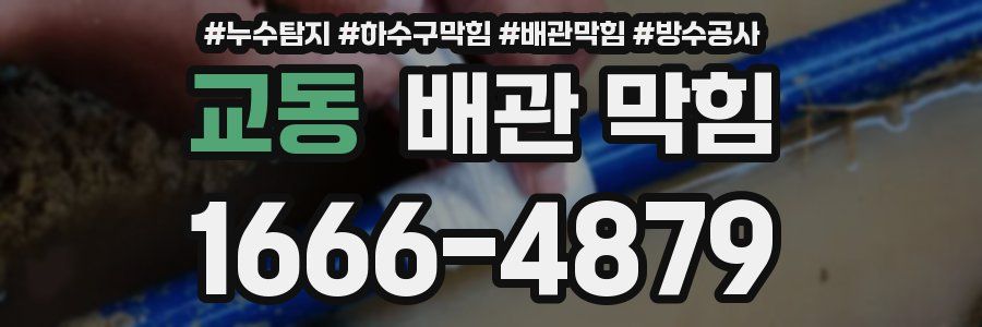 교동 배관 막힘