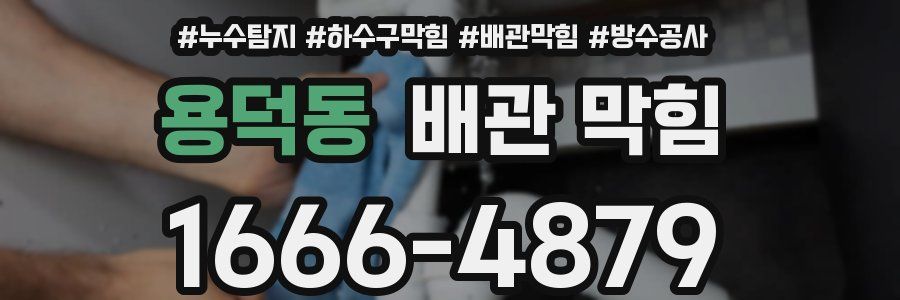 용덕동 배관 막힘
