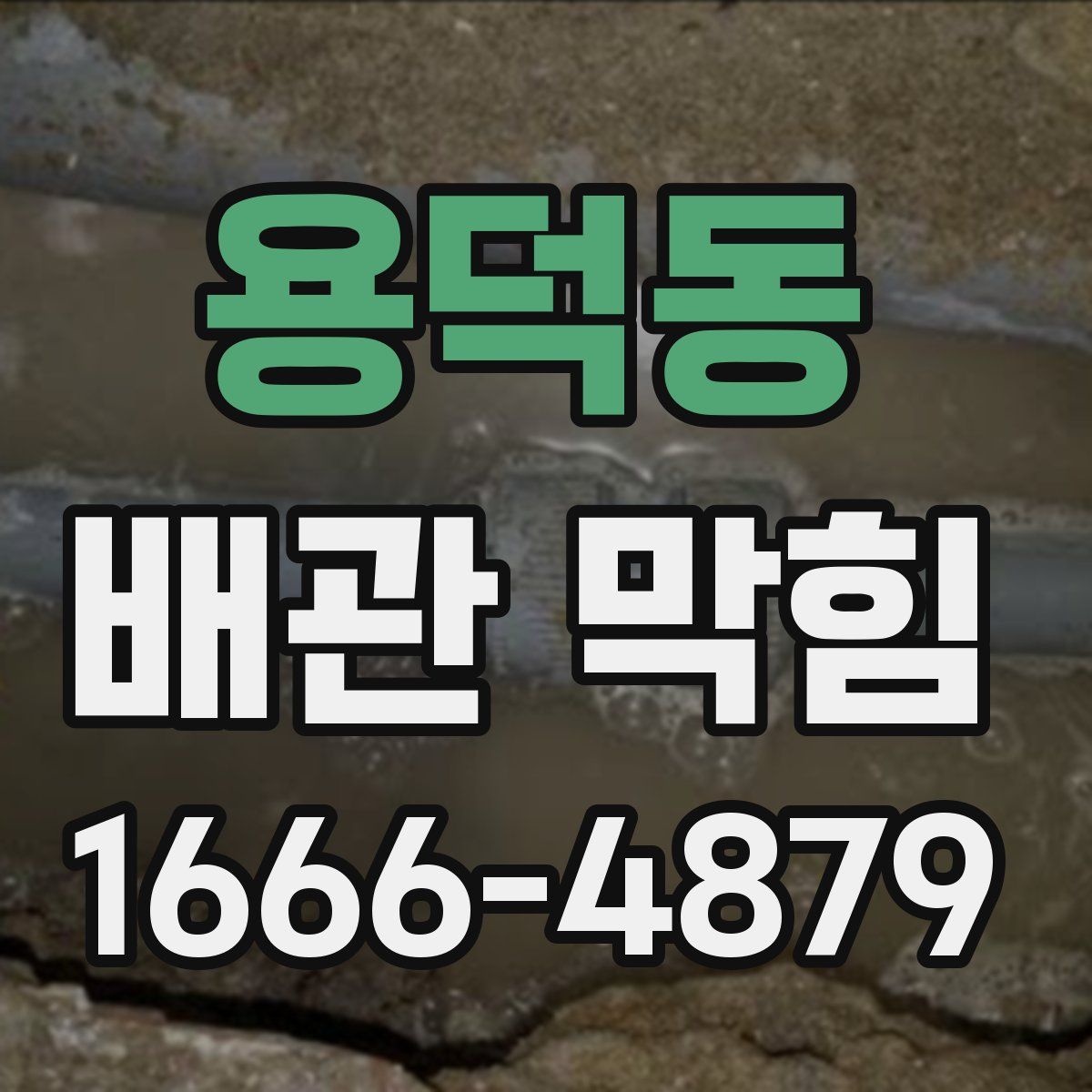 용덕동 배관 막힘