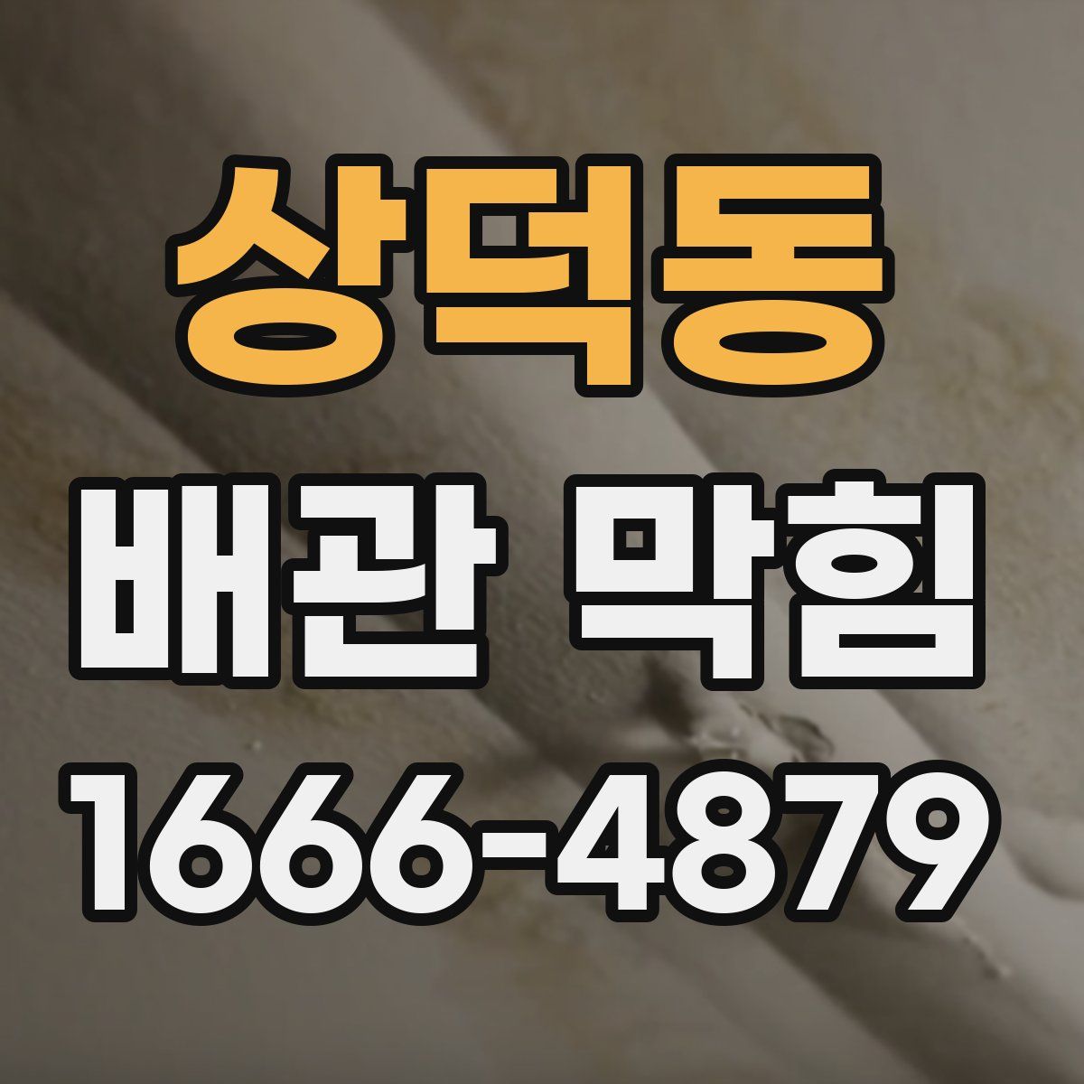 상덕동 배관 막힘