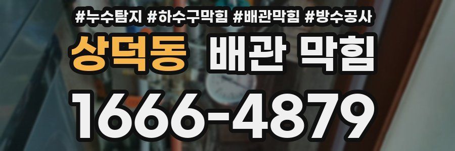 상덕동 배관 막힘