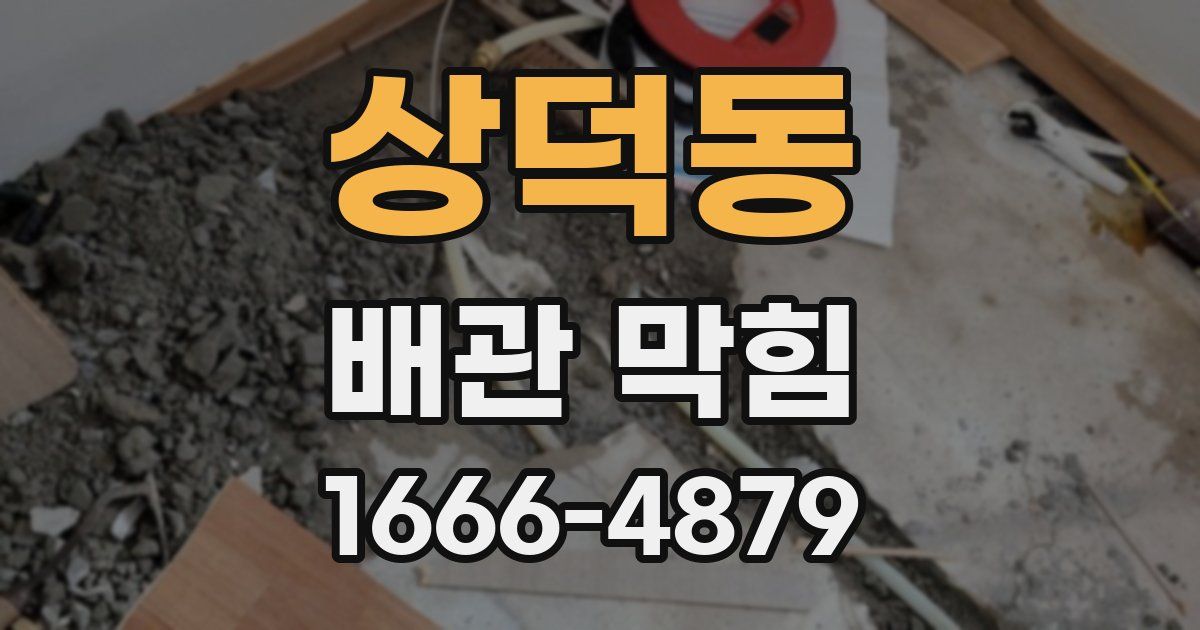 상덕동 배관 막힘