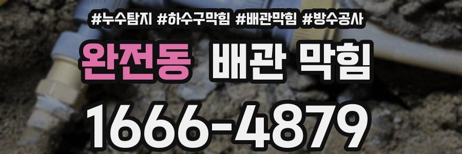 완전동 배관 막힘