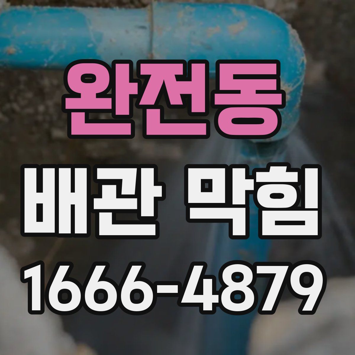 완전동 배관 막힘