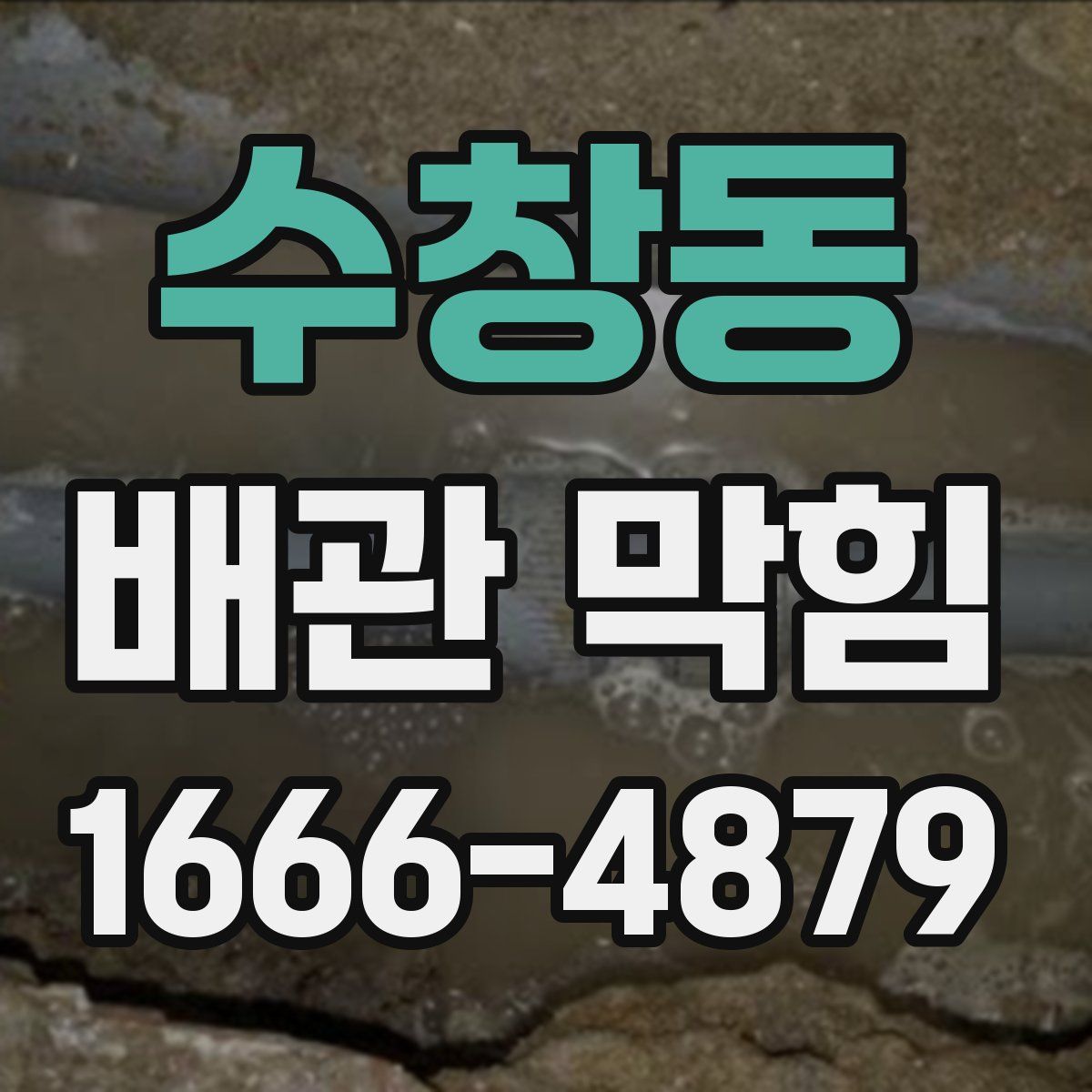 수창동 배관 막힘