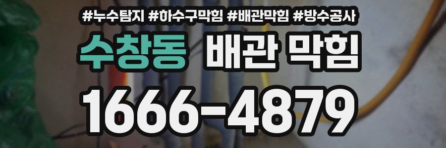 수창동 배관 막힘