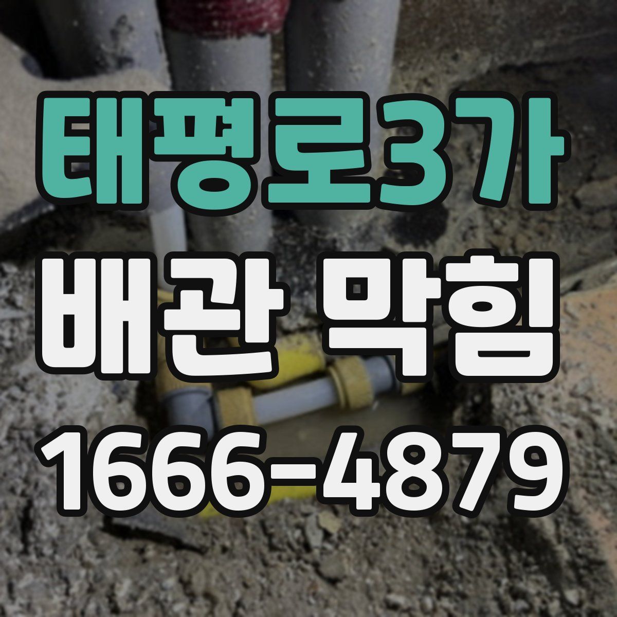 태평로3가 배관 막힘