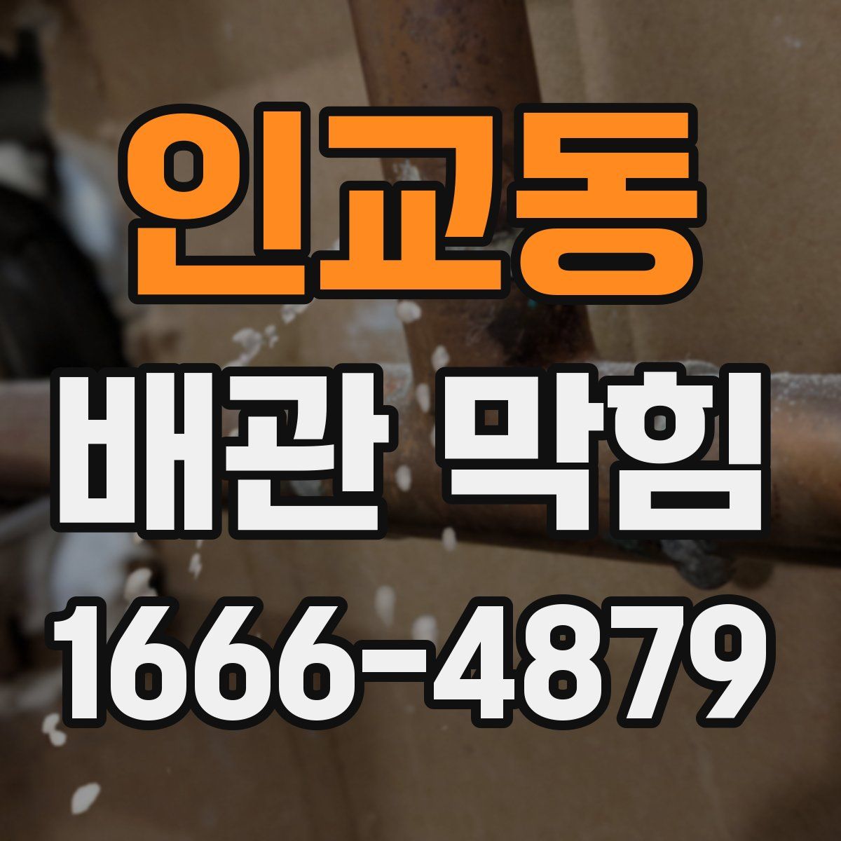 인교동 배관 막힘