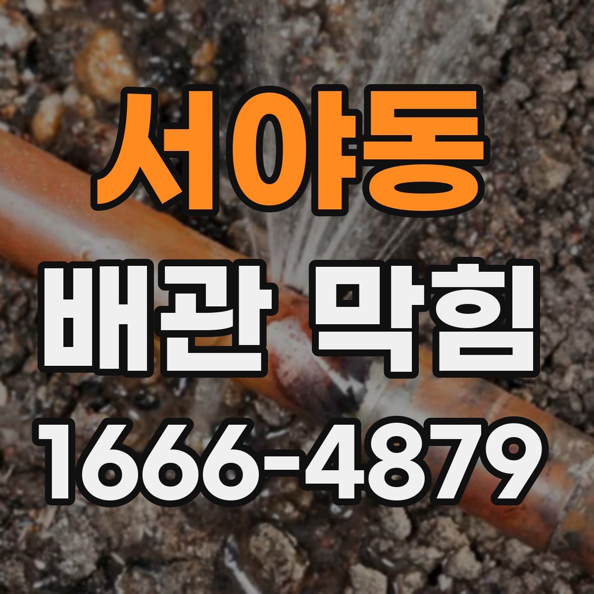 서야동 배관 막힘